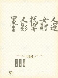 男人找女人多了会影响财运吗?