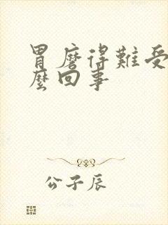 胃磨得难受是怎么回事