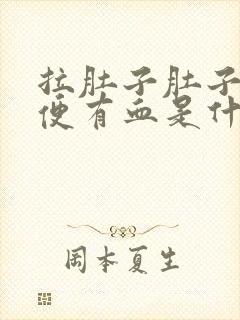 拉肚子肚子疼大便有血是什么原因引起的