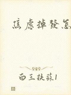 焦虑掉发怎么办