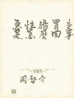 急性肠胃炎拉血是怎么回事