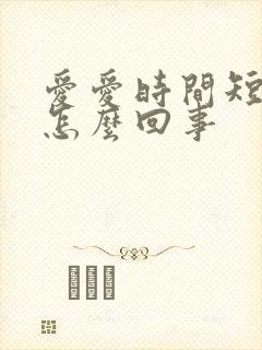 爱爱时间短就射怎么回事