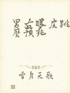 男右眼皮跳是什么预兆