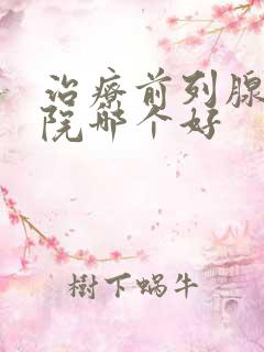 治疗前列腺的医院哪个好