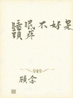 睡眠不好是不是头疼