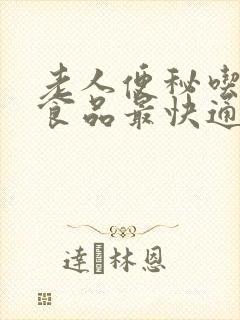 老人便秘吃什么食品最快通便