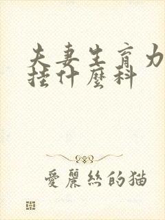 夫妻生育力检查挂什么科