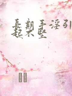 长期手淫引起勃起不坚