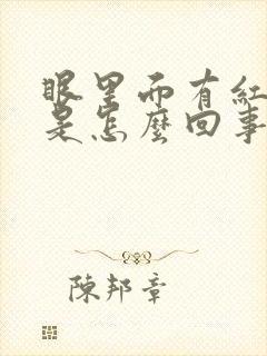 眼里面有红血丝是怎么回事