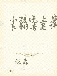 小孩晚上磨牙翻来翻去是什么原因