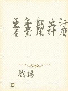 更年期出汗睡不着觉用什么药调理