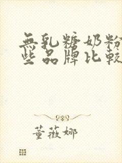 无乳糖奶粉有哪些品牌比较好