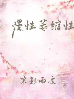 慢性萎缩性胃炎1