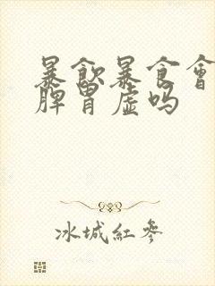 暴饮暴食会导致脾胃虚吗