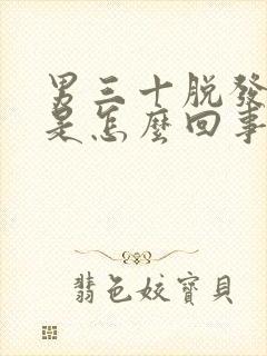 男三十脱发严重是怎么回事啊