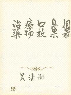 治疗口臭用什么药物效果最好