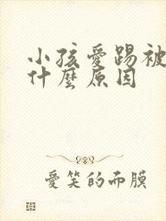 小孩爱踢被子是什么原因