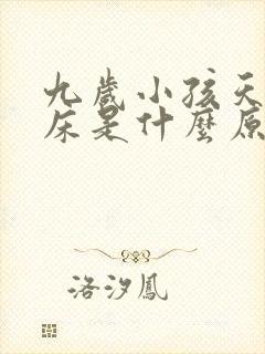 九岁小孩天天尿床是什么原因造成的