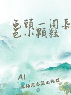 龟头一圈长了白色小颗粒