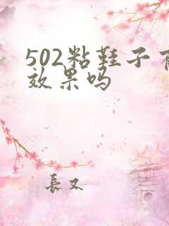 502粘鞋子有效果吗