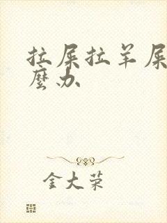 拉屎拉羊屎蛋怎么办