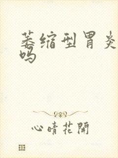 萎缩型胃炎有治吗