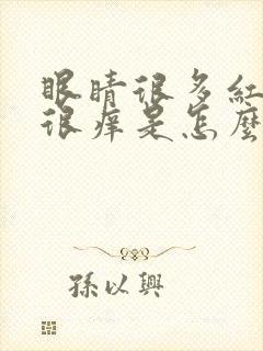 眼睛很多红血丝很痒是怎么回事