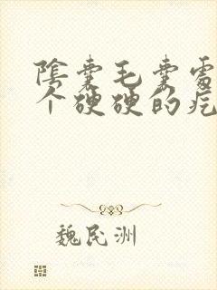 阴囊毛囊处长了个硬硬的疙瘩按压疼