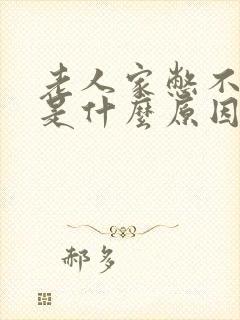 老人家憋不住尿是什么原因