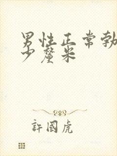 男性正常勃起多少厘米