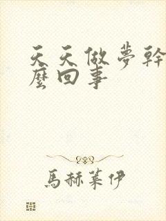 天天做梦干活怎么回事