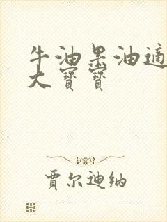 牛油果油适合多大宝宝