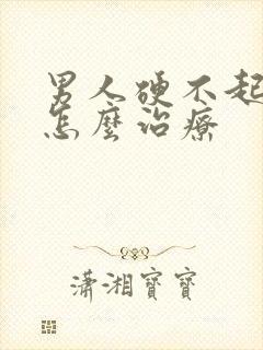 男人硬不起来改怎么治疗