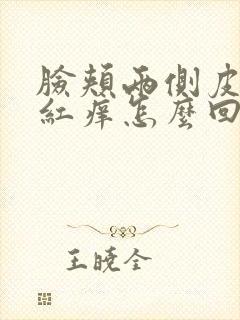 脸颊两侧皮肤发红痒怎么回事