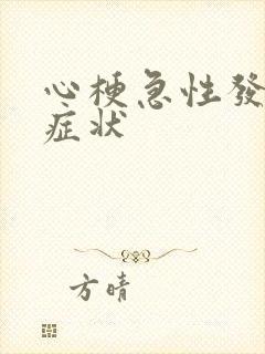 心梗急性发作的症状