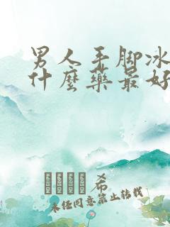 男人手脚冰凉吃什么药最好