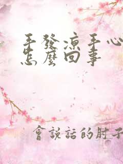 手发凉手心出汗怎么回事