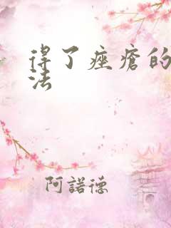 得了痤疮的治方法