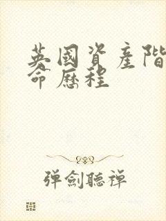 英国资产阶级革命历程