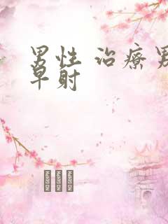 男性 治疗男人早射