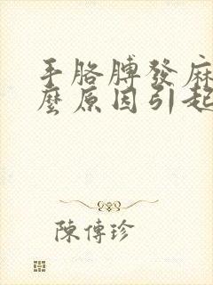 手胳膊发麻是什么原因引起的