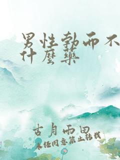 男性勃而不坚吃什么药