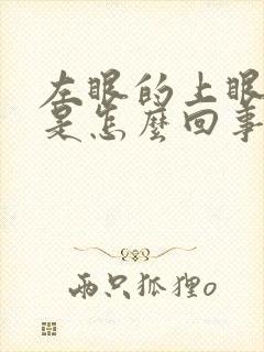 左眼的上眼皮跳是怎么回事