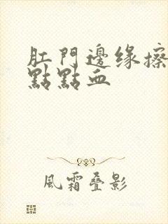 肛门边缘擦出一点点血