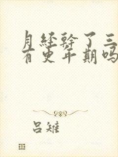 月经干了三年还有更年期吗