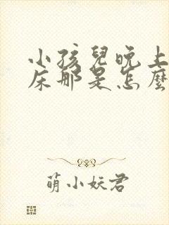 小孩儿晚上会尿床那是怎么回事