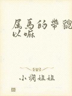 属马的带貔貅可以嘛