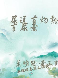 尿道有灼热感老有尿意