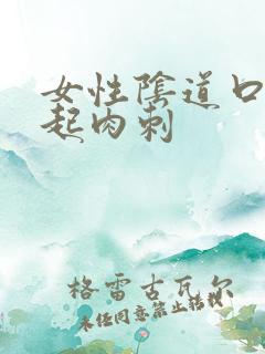 女性阴道口突然起肉刺