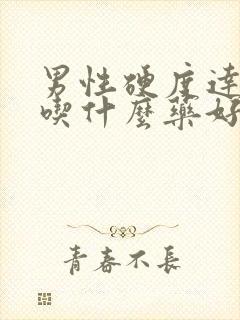 男性硬度达不到吃什么药好